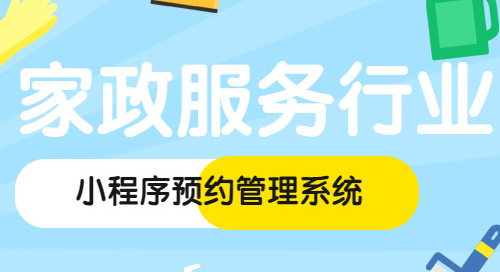 家政小程序怎么制作？