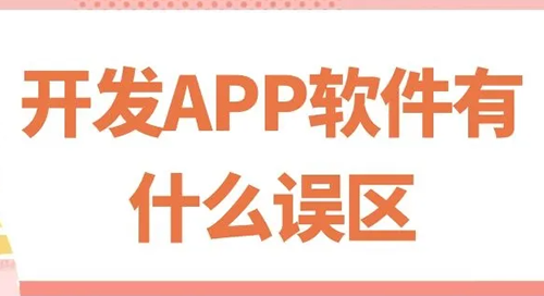 APP开发的几个误区