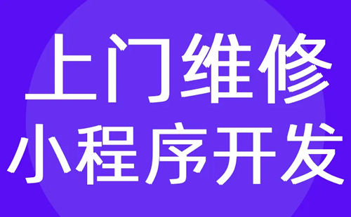 上门维修小程序应该具备哪些功能？