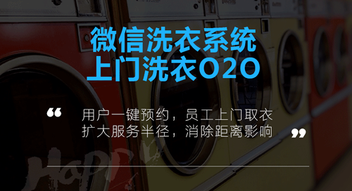 预约上门洗衣的业务流程和系统功能有哪些？